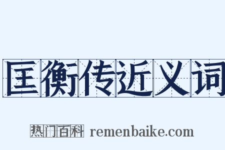 匡衡传近义词是什么意思的图片